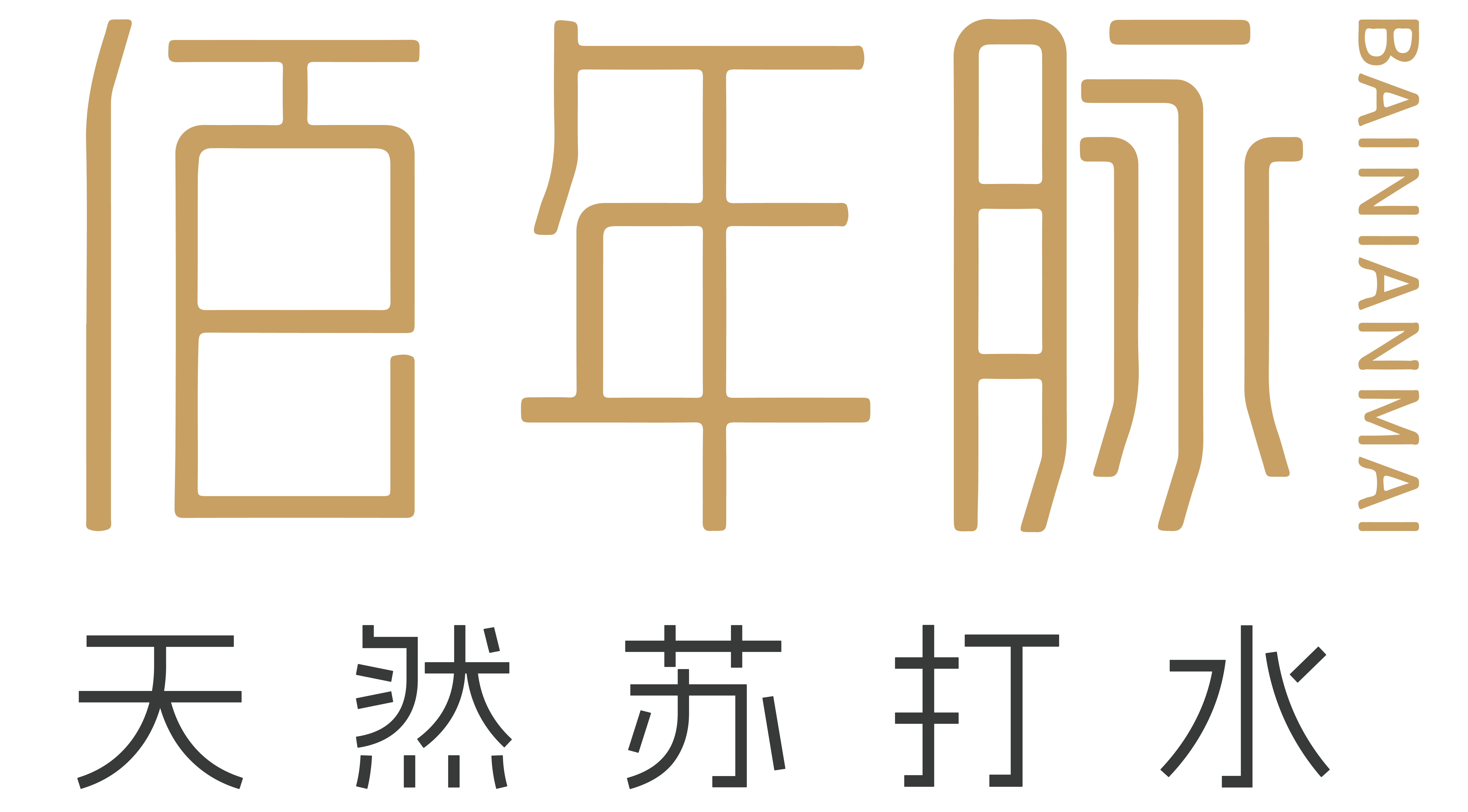佰年脉天然苏打水官网